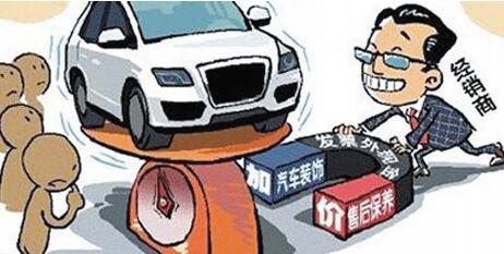 4S店購車有“潛規則” 買車防被坑要趕緊看