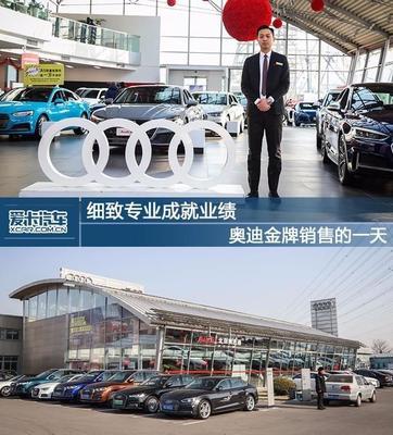 細致專業(yè)成就業(yè)績 奧迪金牌銷售的一天